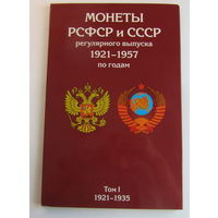 Альбом-планшет для монет РСФСР и СССР регулярного выпуска 1921-1957 гг. в 2-х томах