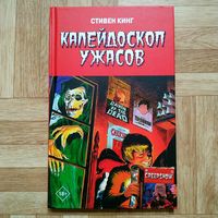 Стивен Кинг - Калейдоскоп ужасов