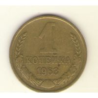 1 копейка 1963