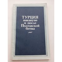 Турция накануне и после Полтавской битвы