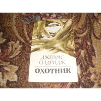 Дж.Олдридж.Охотник.