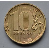 Россия, 10 рублей 2012 г. ММД.