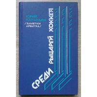 Юрий Карандин "Среди рыцарей хоккея". Заметки арбитра