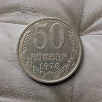 50 копеек 1978 года СССР. Достойный сохран!