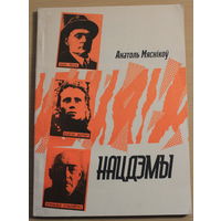 Анатоль Мяснікаў "НАЦДЭМЫ" Фабіян Шантыр, Усевалад Ігнатоўскі, Язэп Лесік