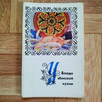 РАСПРОДАЖА!!! Набор открыток "Блюда узбекской кухни"