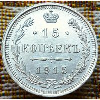 1895 -1917 (Николай II ) 15 КОПЕЕК 1915 Г.