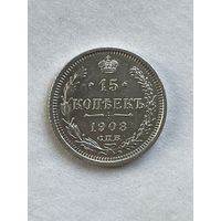 15 копеек 1908