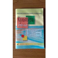 Культура речи Краткий комплексный справочник 2014 мягкая обложка 80 с. обычный формат