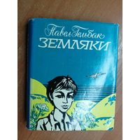 Павел Гельбак "Земляки"