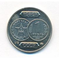 Монетовидный жетон 70 лет Советского чекана Один рубль