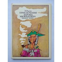 Набор открыток "Приключения барона Мюнхаузена" рис. Любарова 16 шт. 1978