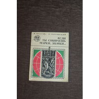 Небольшая книжка "Если ты собираешь марки, значки", 1975 года, размер 14*10.5 см., 106 страниц.