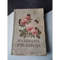 Календарь пчеловода.  СЕЛЬХОЗГИЗ 1954 год. /64