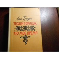 Броделе А. Ю. Тихий городок. Роман. Это мое время. Повесть