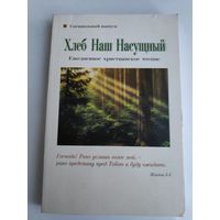 Хлеб наш насущный. Ежедневное христианское чтение. Специальный выпуск.