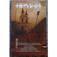 Журнал Неман номера 7 и 8 - 2012,  Николай Еленевский Мытари и фарисеи. Роман.