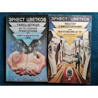 Эрнест Цветков. Мастер самопознания или погружение в "Я". Танец дождя (по ту сторону психотерапии или книга о магической силе)