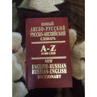 Новый англо русский словарь