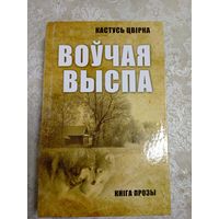 Воучая выспа\6д