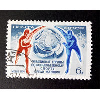 СССР 1974 г. Чемпионат Европы по конькобежному спорту среди женщин, полная серия из 1 марки #0062-С1P10