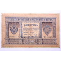 Россия, 1 рубль 1898 год, Шипов - Морозов