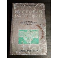 Ссср учебник для педагогических училищ биология растений 1947