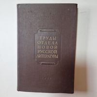 Труды отдела новой Русской литературы 1 том 1948 год