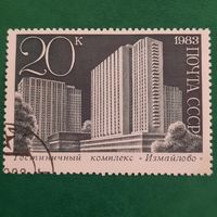 СССР 1983. Архитектура. Гостиничный комплекс Измайлово. Марка из серии