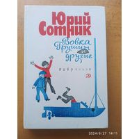 Вовка Грушин и другие. Избранное / Юрий Сотник.