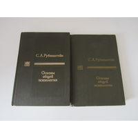 Рубинштейн С. Л. Основы общей психологии. В 2-х томах.