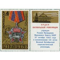 Марки СССР 1968.51-я годовщина.Полная серия с купоном. 3665.