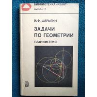 И.Ф. Шарыгин  Задачи по геометрии. Планиметрия // Серия: Библиотечка Квант