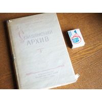 Славянский архив. 1958г. т.2500.