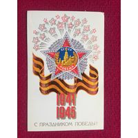 С Праздником победы! Трубанов 1980 г.