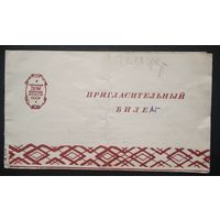 Пригласительный билет на концерт Белорусского государственного народного оркестра И.И.Жиновича. 1949 г.