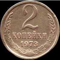 СССР 2 копейки 1973 г. Y#127a (52)