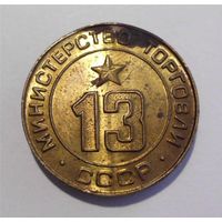 Жетон Минторга 13 Соки 1955 год Министерство торговли СССР
