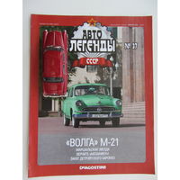 Модель автомобиля ГАЗ - 21 " Волга " + журнал