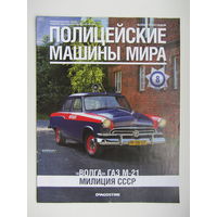 Модель автомобиля ГАЗ - 21 " Волга " + 2 журнала