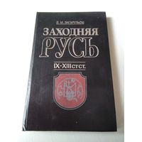 Заходняя Русю. IX-XIII стст.. /73