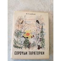 Н.Сладков"Сорочьи тараторки"\029