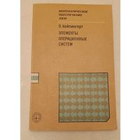 Кейлингерт П./Математическое обеспечение ЭВМ/элементы операционных систем/1985