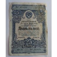 Облигация 25 рублей 1948г. СССР.
