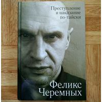РАСПРОДАЖА!!!  Феликс Черемных - Преступление и наказание по-тайски