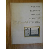 Краснобаев Б. Очерки истории русской культуры XVIII века.