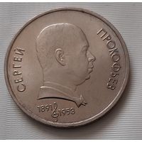 1 рубль 1991 г. Прокофьев