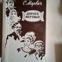 Дорога мертвых