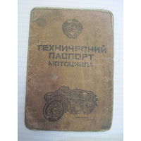 Технический паспорт мотоцикла 1992 г с рубля!