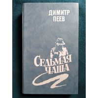 Д. Пеев. Седьмая чаша